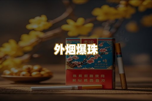 柬埔寨代工烟