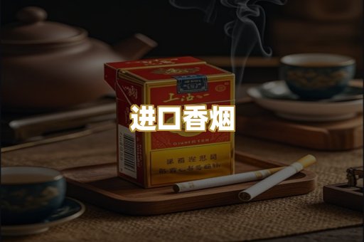 进口香烟